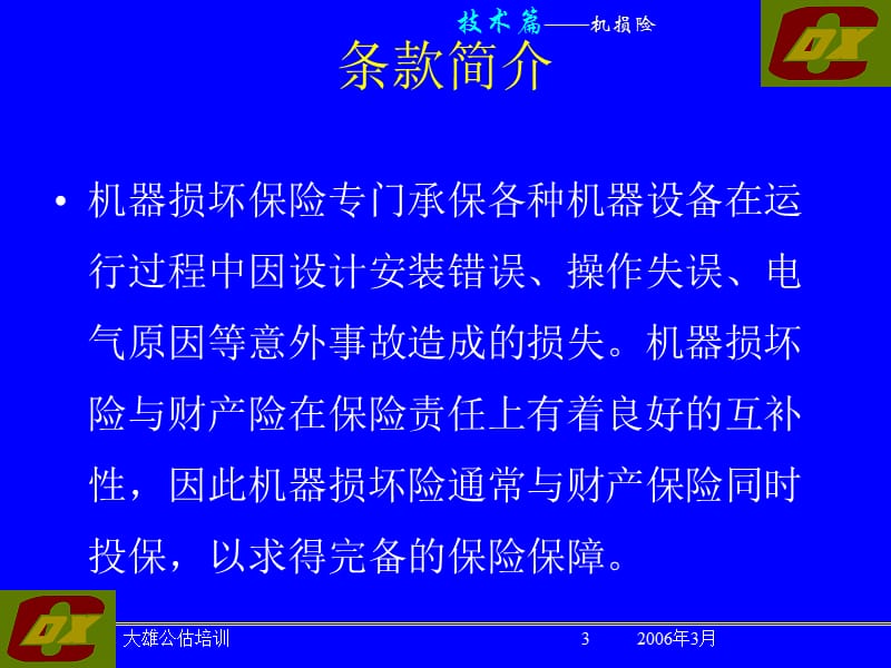 第一讲机损险条款及实用技术主讲陈大雄.ppt_第3页