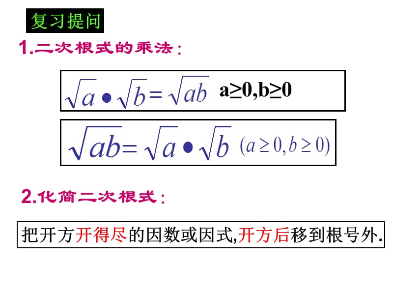 二次根式的乘除第2课时课件.ppt_第2页