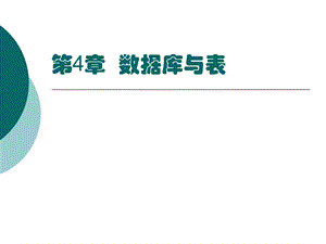 第2章数据库与表.ppt