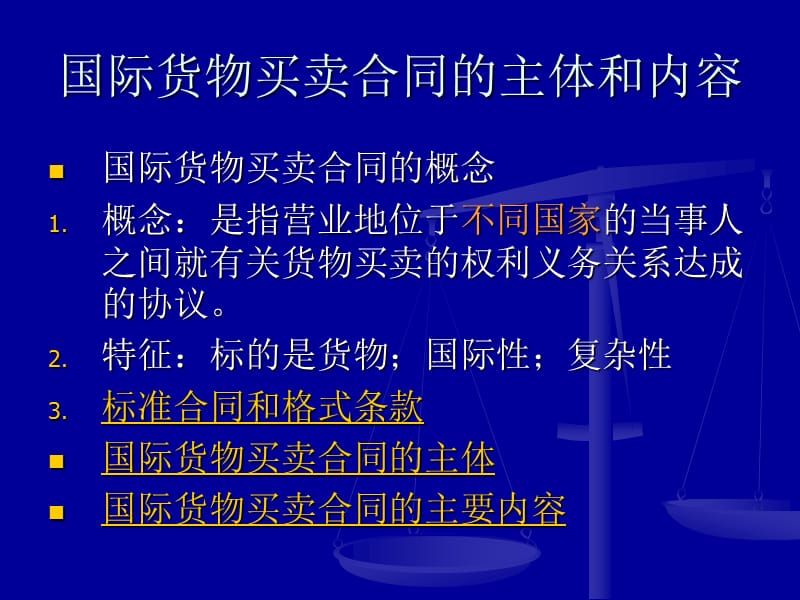 国际货物买卖合同的主体和内容.ppt_第1页