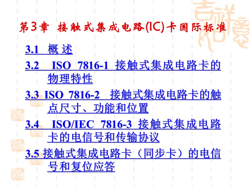 接触式集成电路IC卡国际标准.ppt_第2页