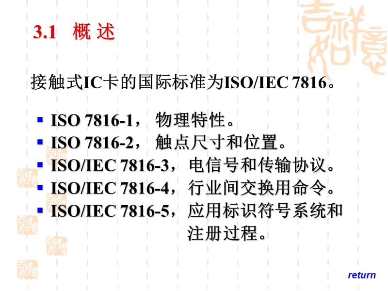 接触式集成电路IC卡国际标准.ppt_第3页