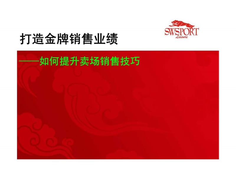 打造金牌销售业绩——怎样提升卖场销售技巧_智库文档.ppt_第1页