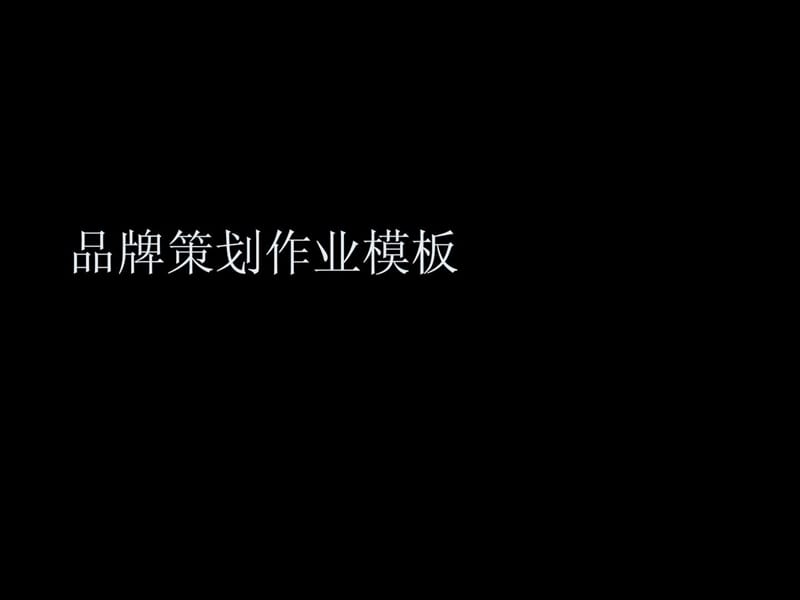 服装商品企划作业模板.ppt.ppt_第1页