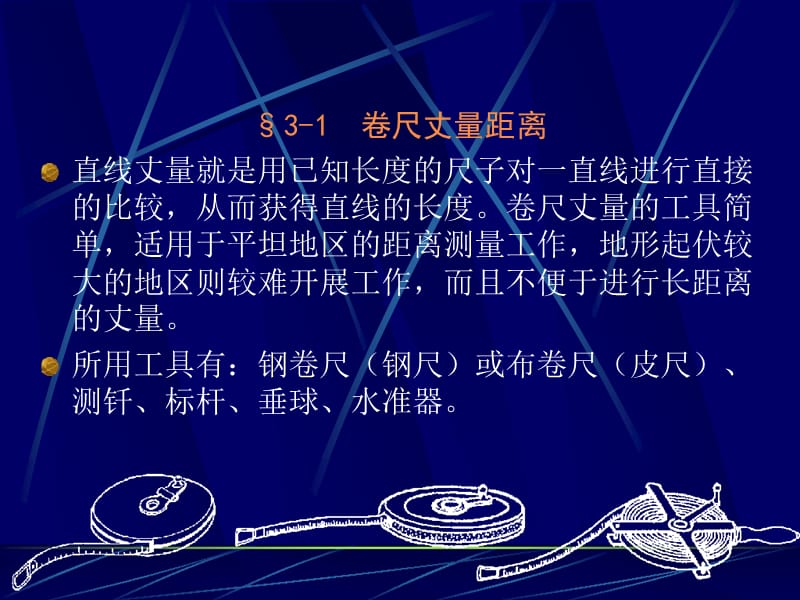 第3章卷尺与罗盘仪.ppt_第2页