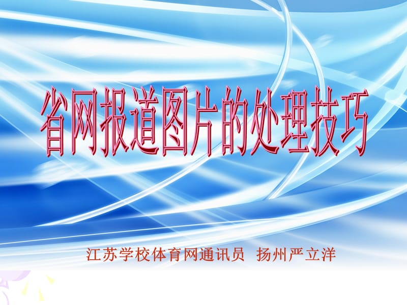 江苏学校体育网通讯员扬州严立洋.ppt_第1页