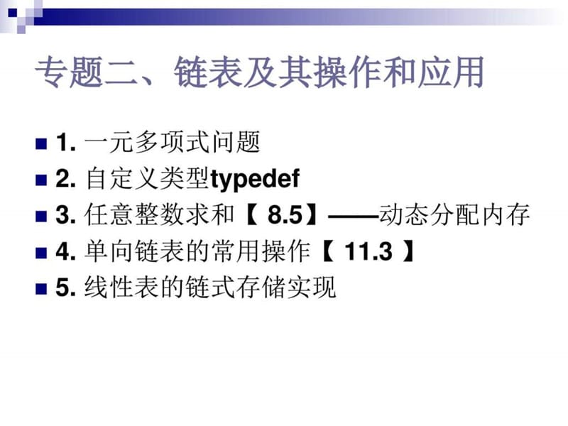 C语言程序设计 链表及其操作和应用_图文.ppt.ppt_第1页