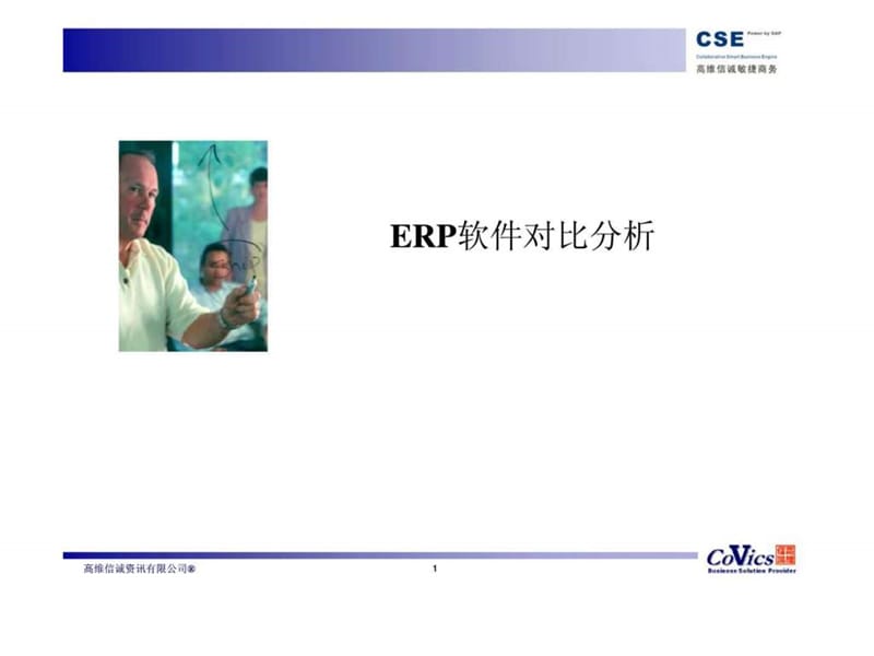 erp软件对比分析.ppt_第1页