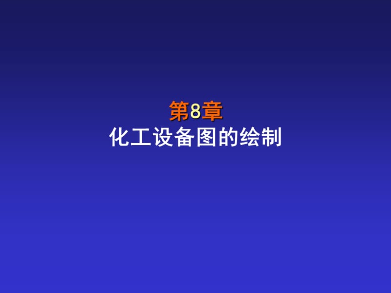 第8部分化工设备图的绘制.ppt_第1页