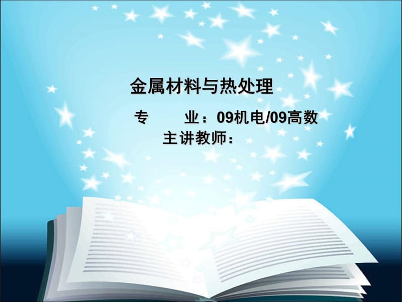 金属材料与热处理教案ppt课件.ppt_第1页