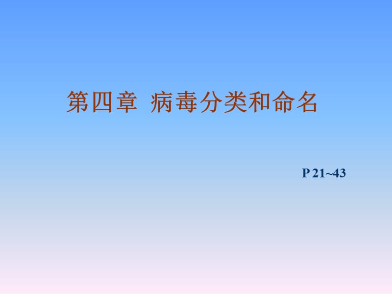 病毒的分类与命名1.ppt_第1页