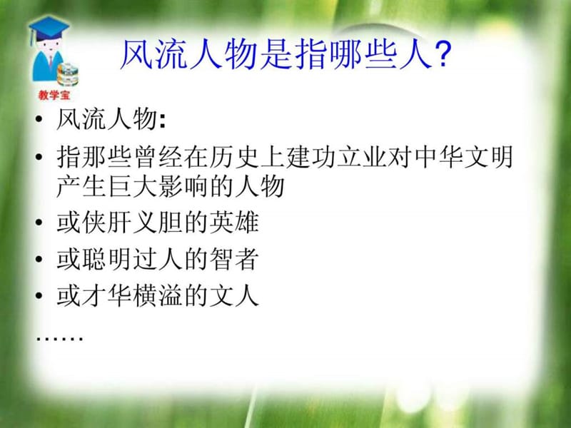 话说千古风流人物精品课件.ppt_第2页