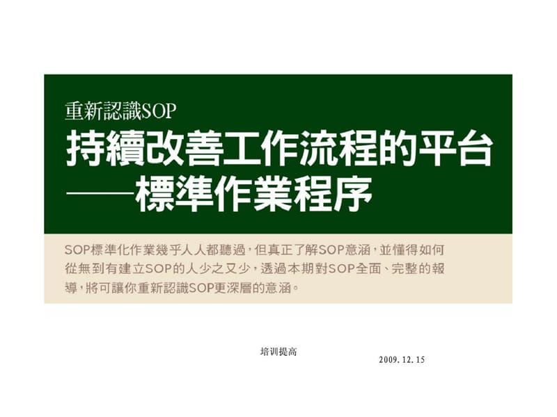 重新认识SOP持续改善工作流程的平台——标准作业程序.ppt_第3页