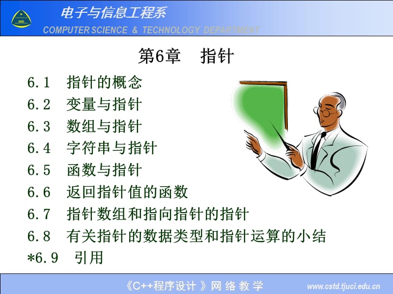 第6章指针整理ppt.ppt_第1页