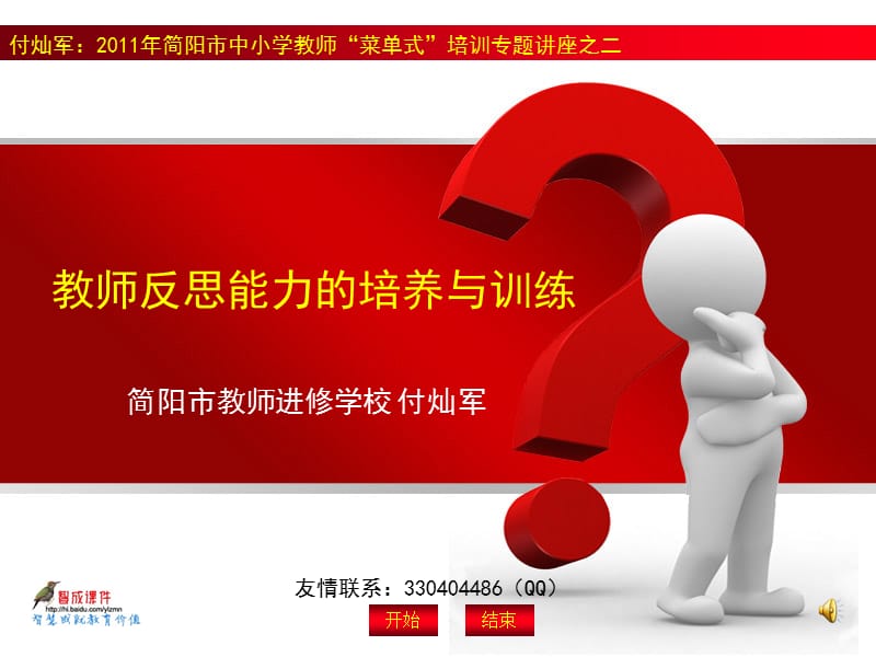 教师反思能力的培养与训练.ppt_第1页