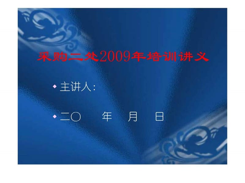 采购二处2009年培训讲义.ppt_第1页