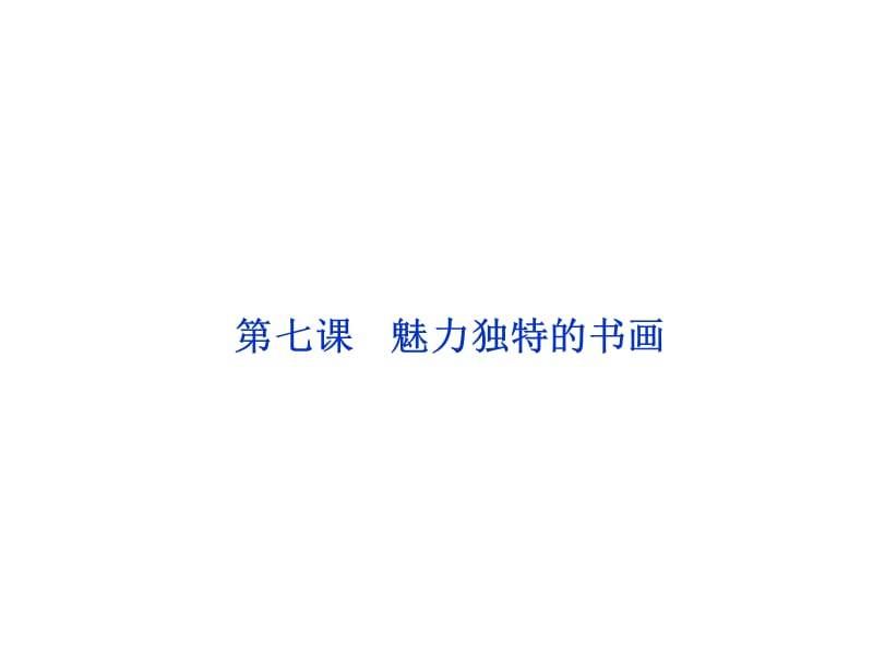 第七课魅力独特的书画.ppt_第1页