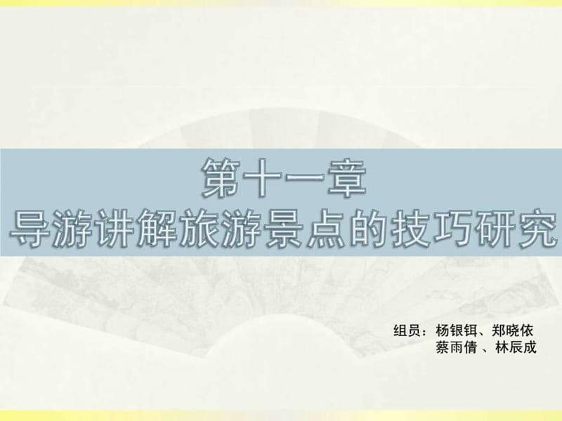 导游讲解技巧_1698860727.ppt.ppt_第1页