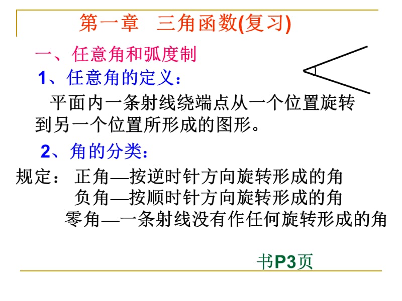 第一部分三角函数复习教学课件.ppt_第1页