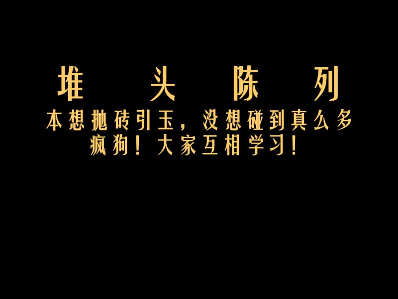 堆头陈列本想抛砖引玉没想碰到真么多疯狗！大家互相学习！教学课件.ppt_第1页