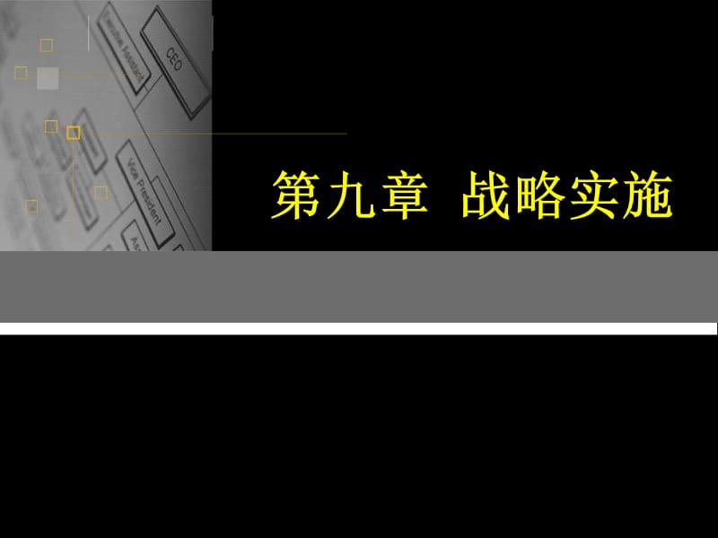 第九章战略实施.ppt_第1页