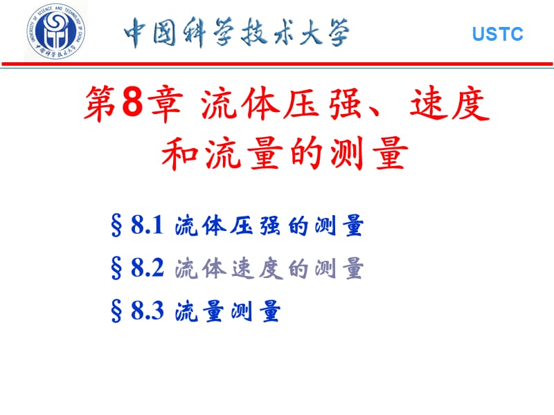 第8章流体压强速度和流量的测量ppt课件.ppt_第1页