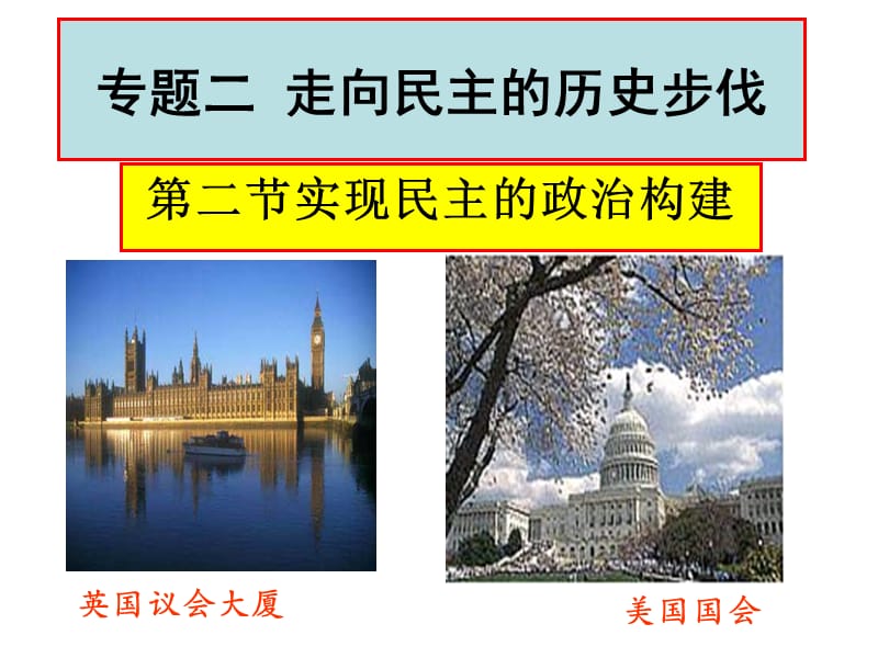 第二节实现民主的政治构建.ppt_第1页