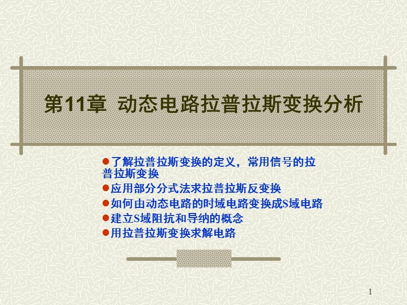 第11章动态电路拉普拉斯变换分析.ppt_第1页