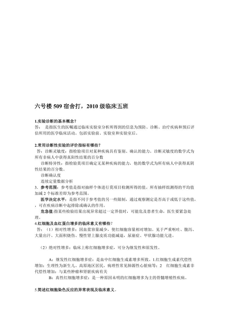 实验诊断简答题.doc_第1页