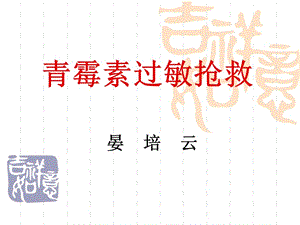 青霉素过敏抢救ppt课件.ppt