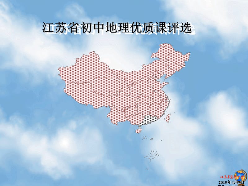 江苏省初中地理优质课评选.ppt_第2页