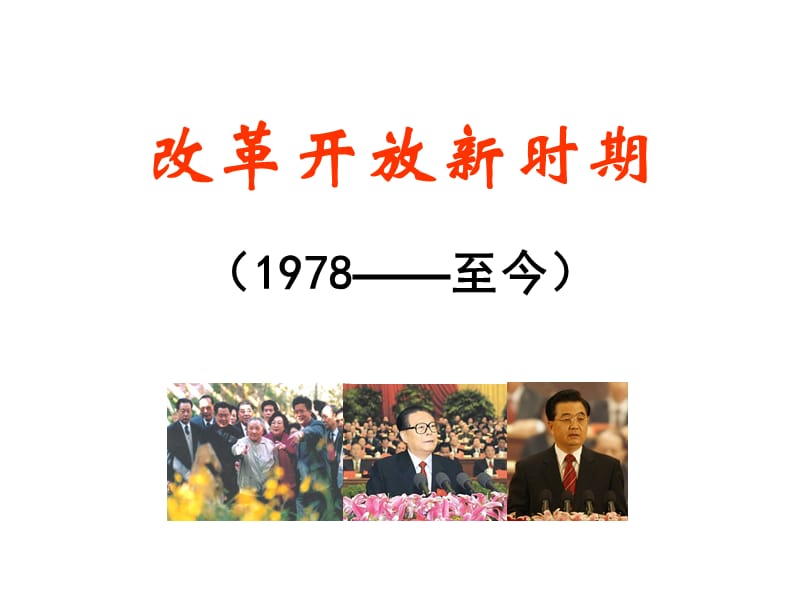 改革开放新时期.ppt_第1页