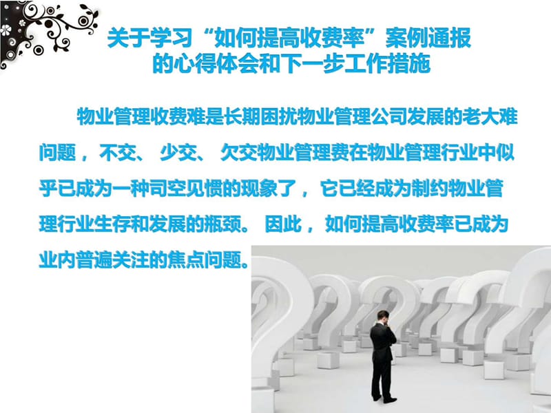 安全部如何配合客服中心提高收费率._图文.ppt.ppt_第2页