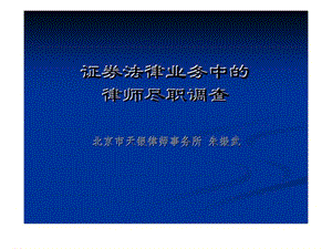 证券法律业务中的律师尽职调查.ppt