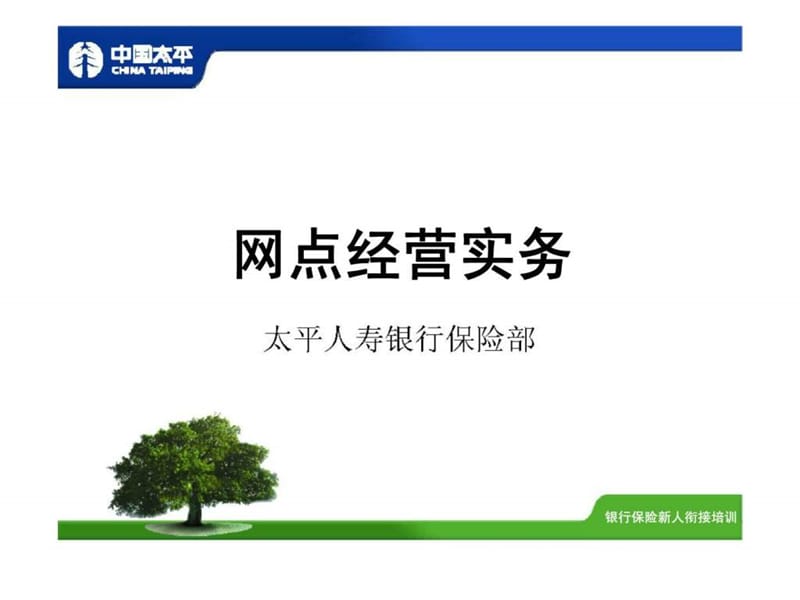 非驻点销售的网点经营.ppt_第1页