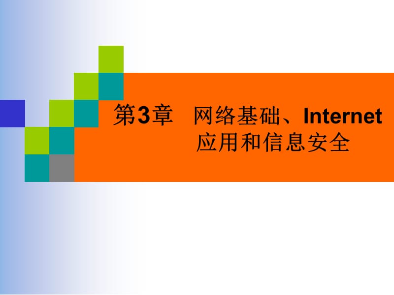 第3章网络基础Internet应用和信息安全.ppt_第1页