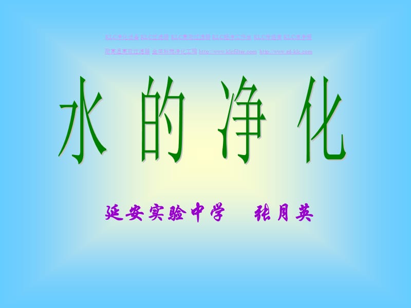 九年级化学水的净化课件.ppt_第1页