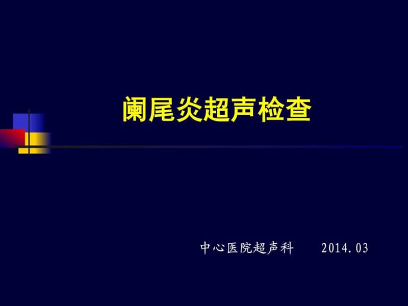 阑尾炎超声诊断.ppt.ppt_第1页