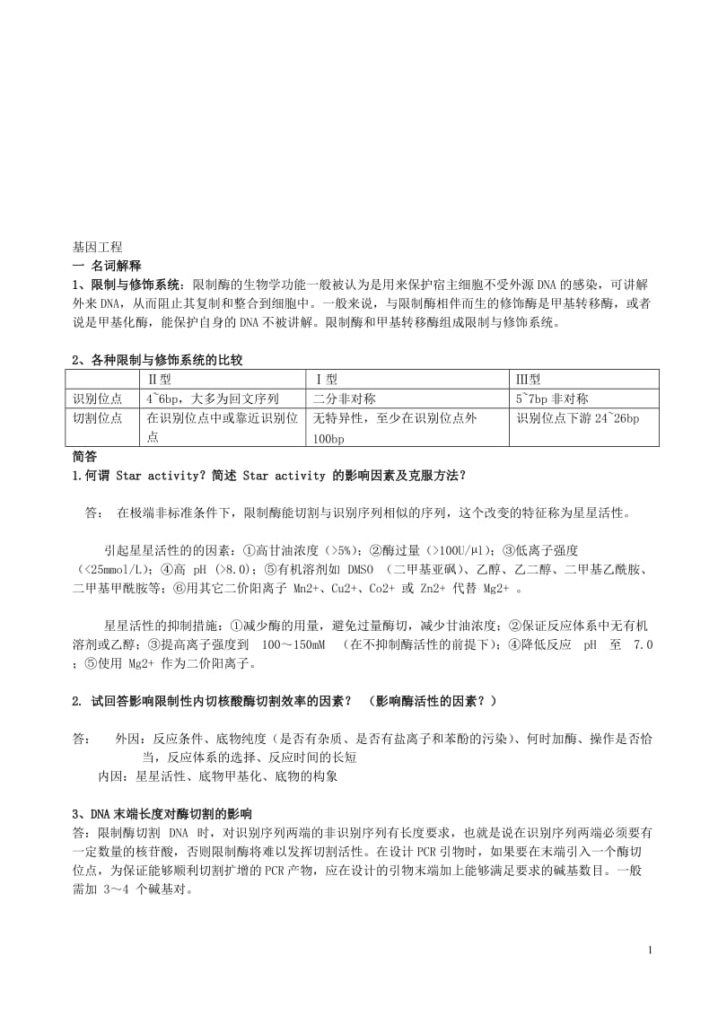 基因工程考试试题.doc_第1页