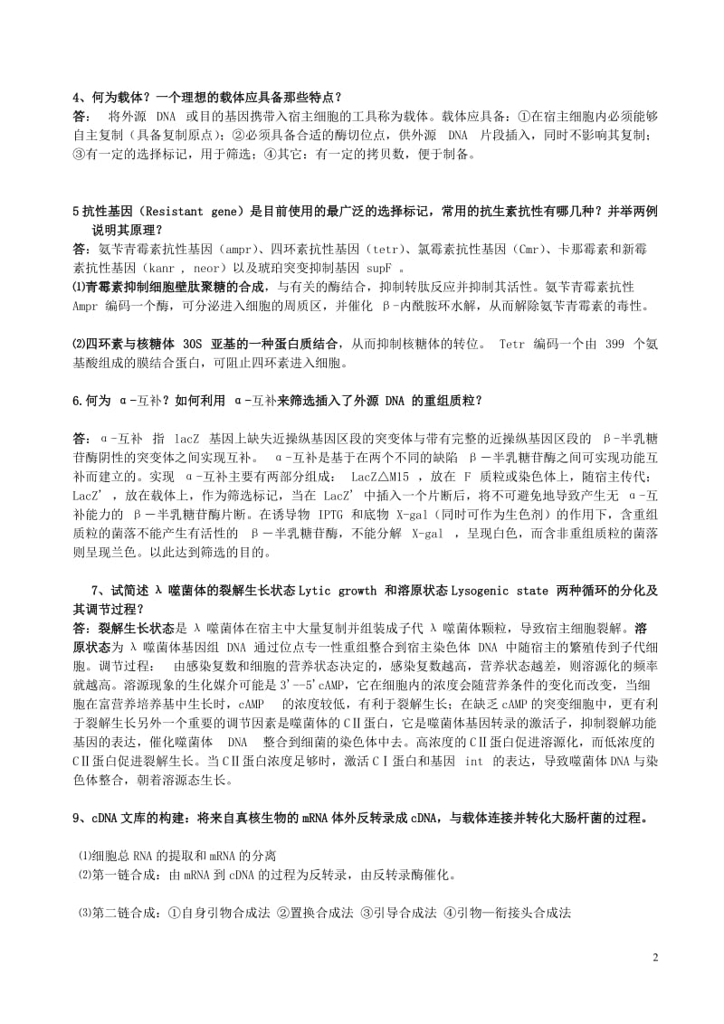 基因工程考试试题.doc_第2页