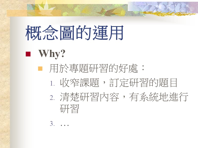 概念图的运用.ppt_第3页