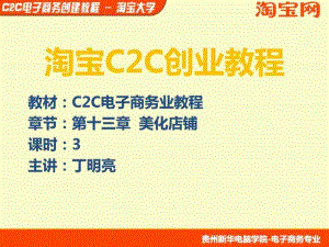 C2C电子商务创业教程-第13章-美化店铺.ppt