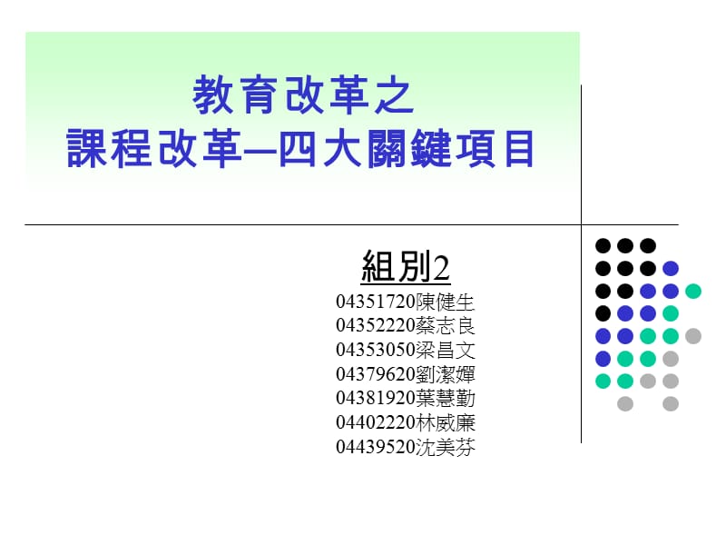 教育改革之章节程改革四大关键项目.ppt_第1页