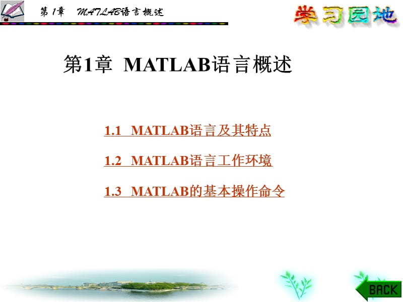 第1章MATLAB语言概述.ppt_第1页