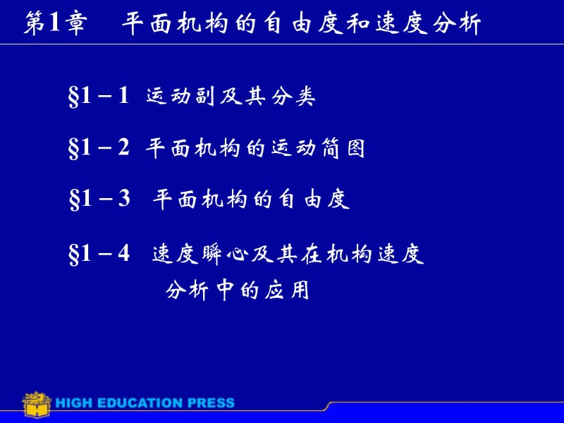 第1章平面机构的自由度和速度分析.ppt_第1页