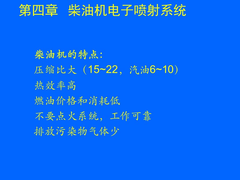 第一讲第四章柴油机电喷技术ppt课件.ppt_第1页