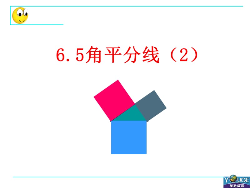 角平分线2.ppt_第1页