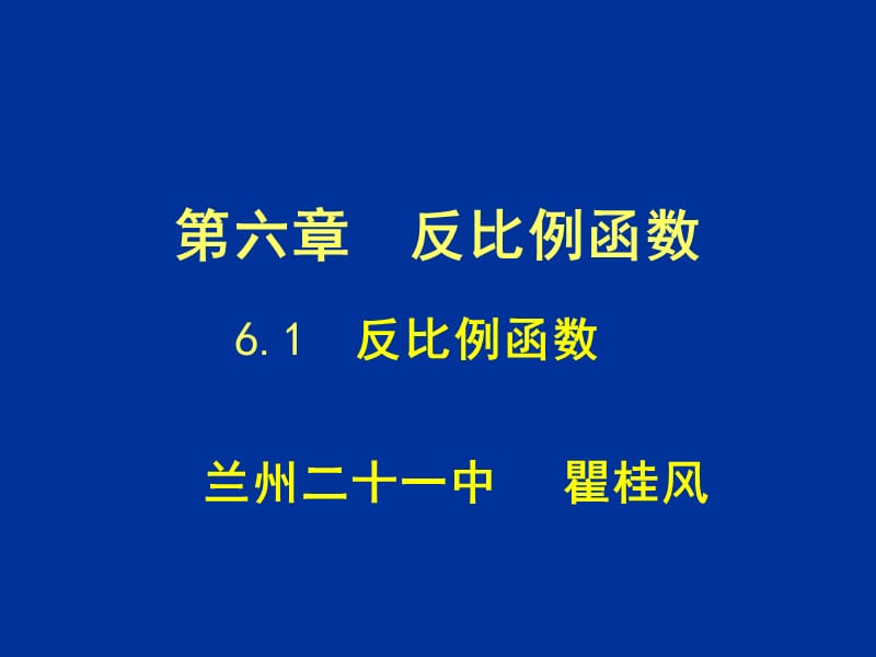 北师大版九年级上6.1反比例函数.ppt_第1页