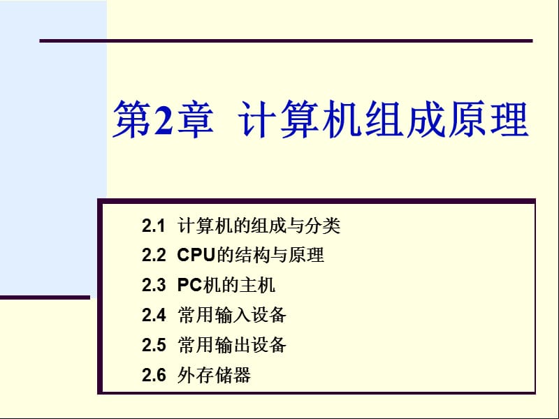 第2章计算机的组成与分类.ppt_第1页