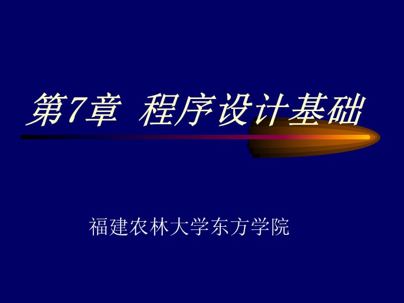 第7章程序设计基础.ppt_第1页